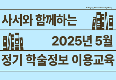 2025년 5월 정기학술정보이용교육